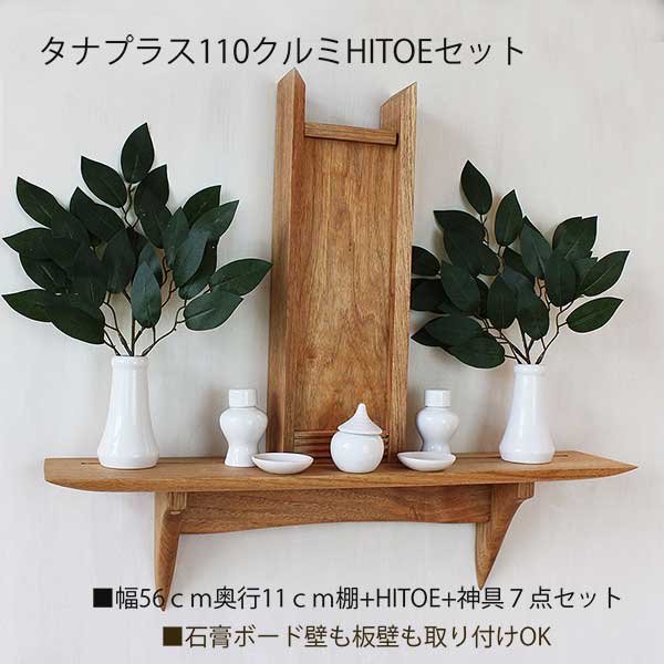 モダン神棚110・HITOEホワイトセット　