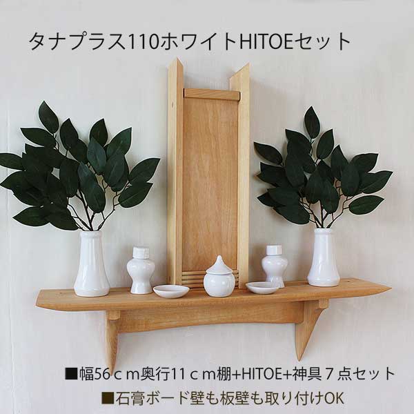 モダン神棚110・HITOEホワイトセット　