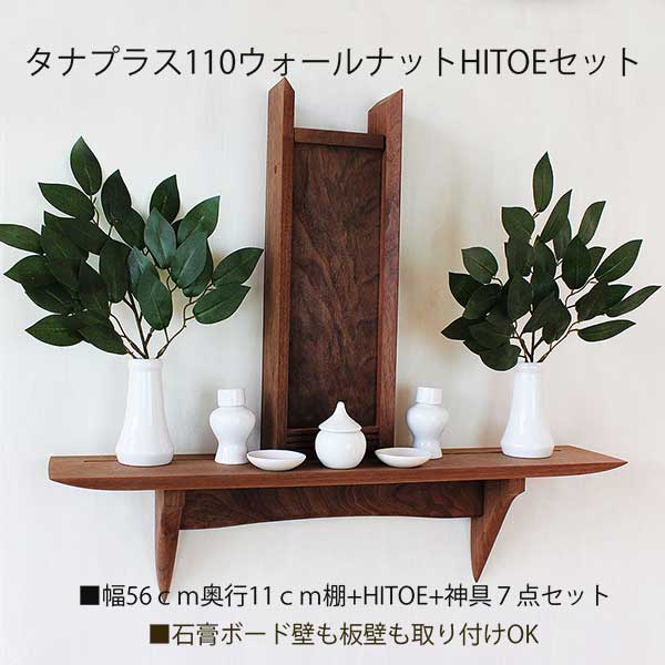 モダン神棚110・HITOEウォールナットセット　