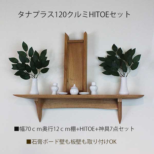 モダン神棚110・HITOEホワイトセット　