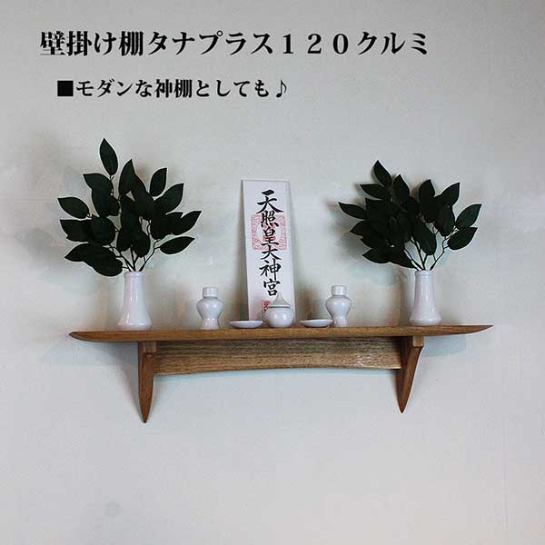 モダン神棚120クルミセット　