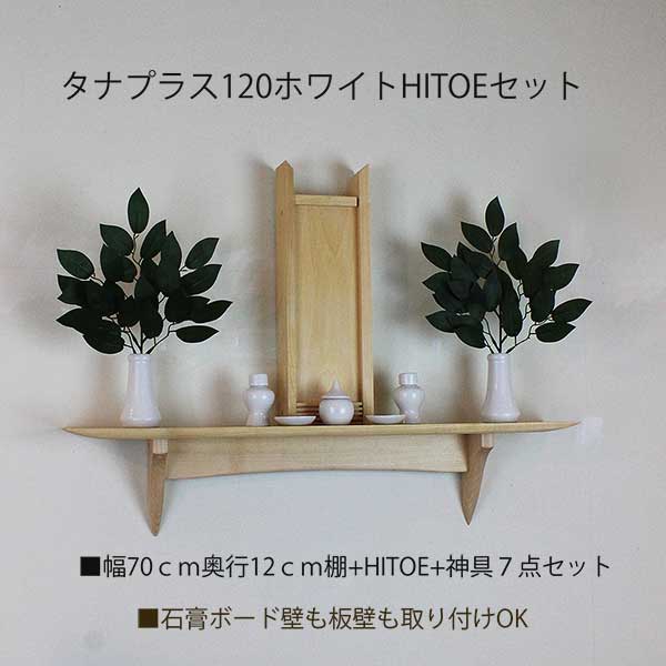 ぼたん モダン神棚モダン社神具セットたなプラス120ホワイトひとえセット すぐ