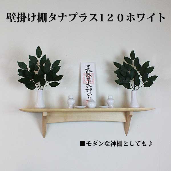 モダン神棚120神具セット　