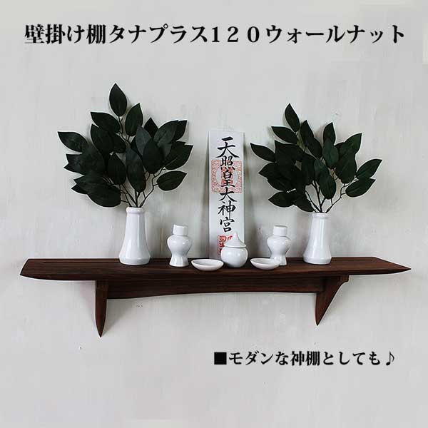 モダン神棚110・HITOEウォールナットセット　