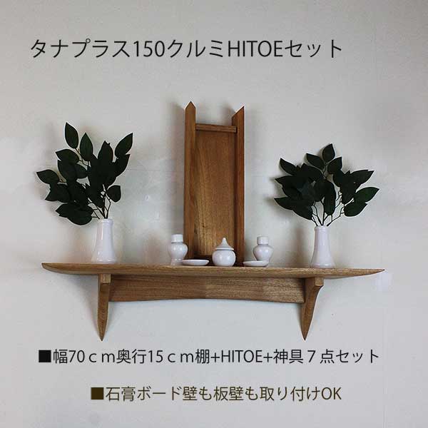 モダン神棚150・HITOEクルミセット　