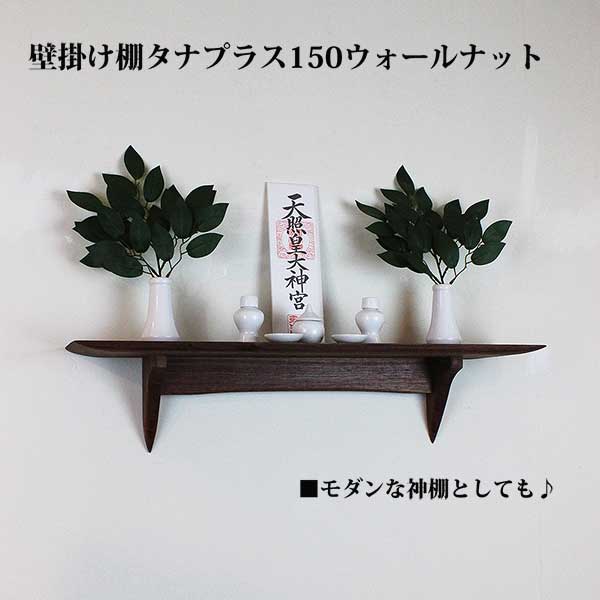 モダン神棚　神具ウォールナットセット　