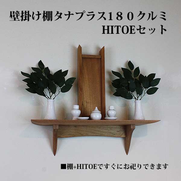モダン神棚180・HITOEホワイトセット　
