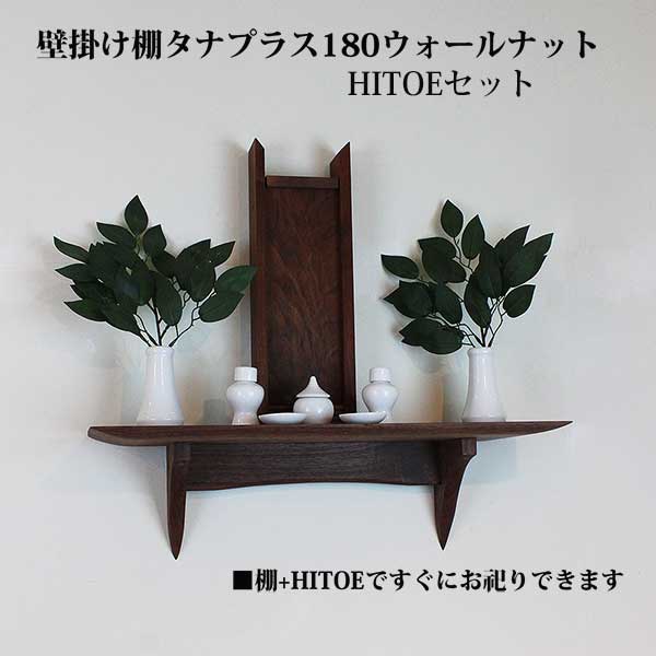 モダン神棚180・HITOEウォールナットセット　