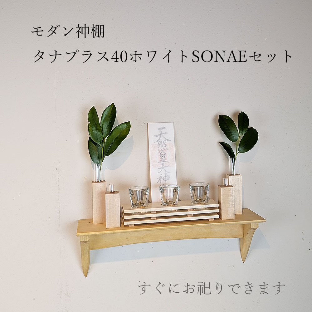 モダン神棚モダン神具セット
