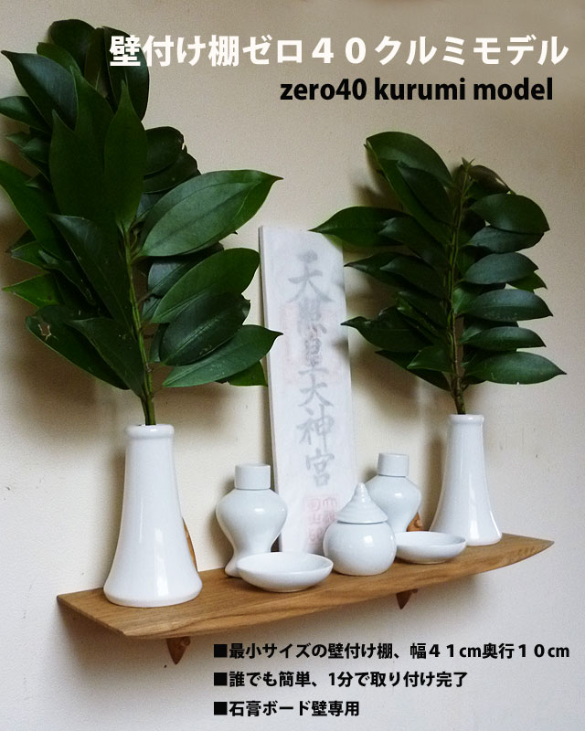 モダン神棚４０　クルミ