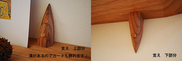 壁付け神棚４０クルミ　支え　